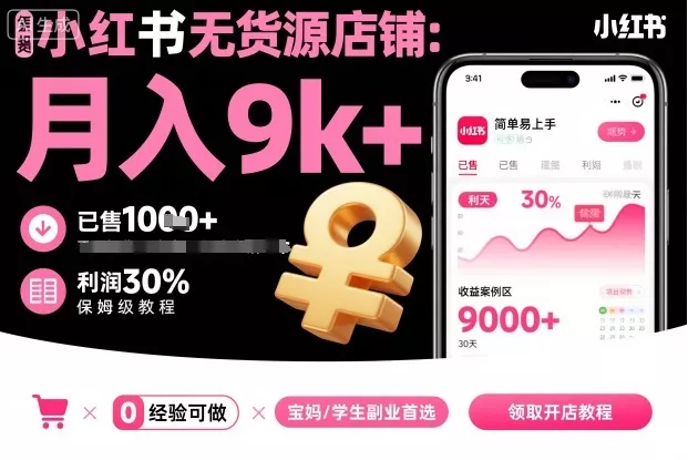 小红书无货源店铺项目，简单易上手，月入9k+，保姆级教程 - 付费阅读