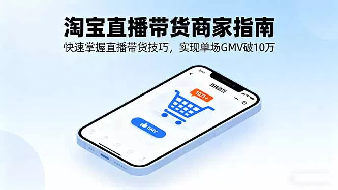 淘宝直播带货商家指南，快速掌握直播带货技巧，实现单场GMV破10万 - 付费阅读