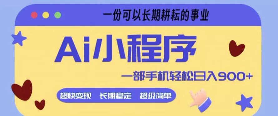 Ai小程序项目，超级简单，5分钟就能学会上手，一部手机轻松日入9张+一份可以长期耕耘的事业【揭秘】 - 付费阅读