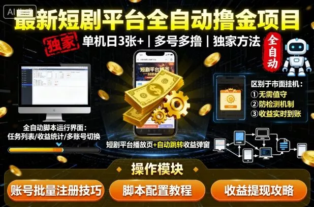 最新短剧平台全自动挂G撸金项目，单机一天3张+，多号多撸，区别于市面所有挂机项目，独家方法【揭秘】 - 付费阅读