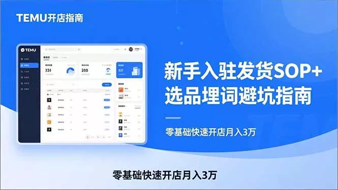 TEMU从入门到爆单：新手入驻发货SOP+选品埋词避坑指南，零基础快速开店月入3万 - 付费阅读
