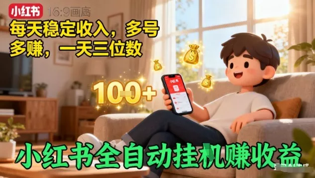 小红书全自动挂G賺收益，每天稳定收入，多号多賺，一天三位数【揭秘】 - 付费阅读