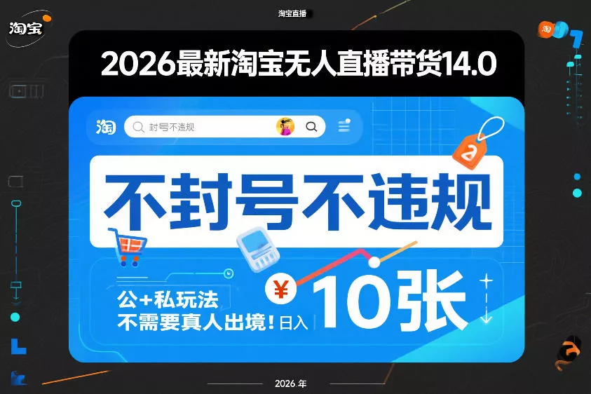 2026最新淘宝无人直播带货14.0，不封号不违规，公+私玩法，不需要真人出境，日入10张【揭秘】 - 付费阅读