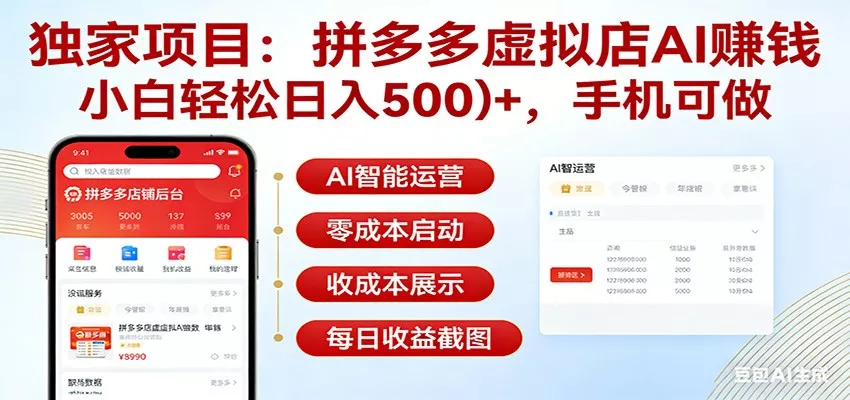 独家项目拼多多虚拟店AI赚钱，小白轻松日入500＋，手机可做 - 付费阅读