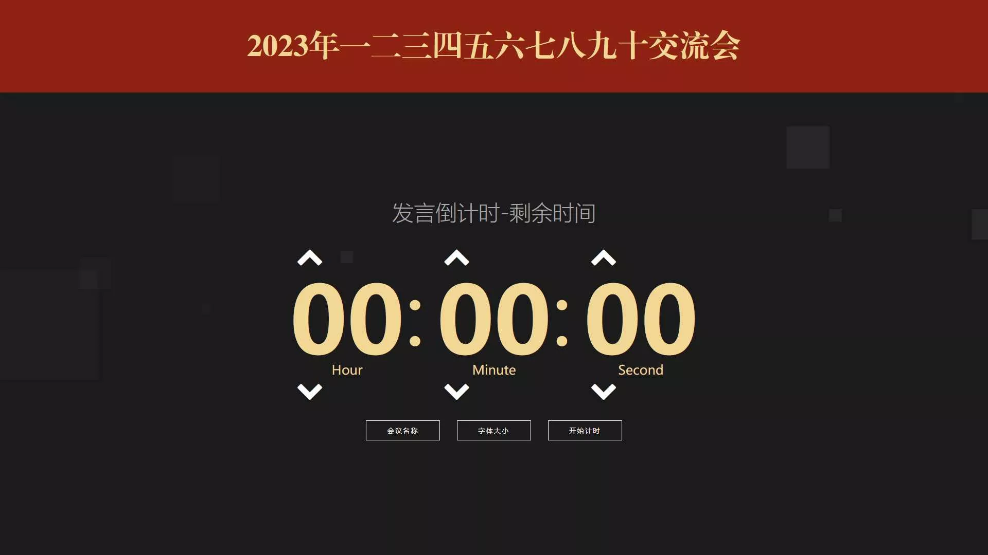 会议倒计时提醒工具html源码 - 付费阅读