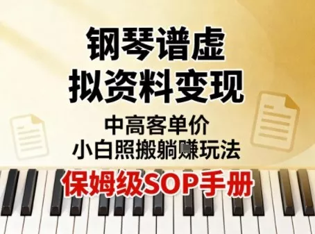 小红书钢琴谱虚拟资料变现，中高客单价，小白照搬的“躺賺”玩法【保姆级SOP手册】 - 付费阅读