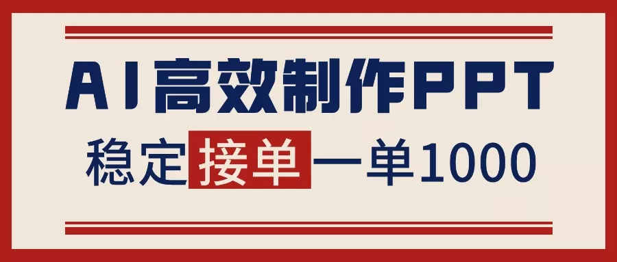 告别打工！用AI做PPT赚稿费，稳定月入1-2W，提供接单渠道 - 付费阅读