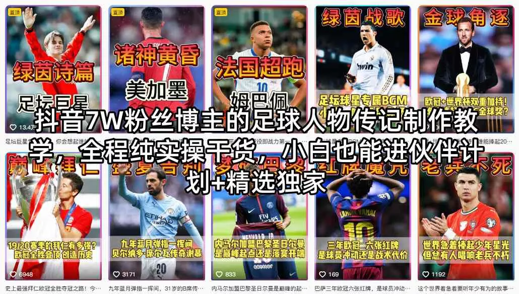 抖音7W粉丝博主的足球人物传记制作教学，全程纯实操干货，小白也能进伙伴计划+精选独家 - 付费阅读