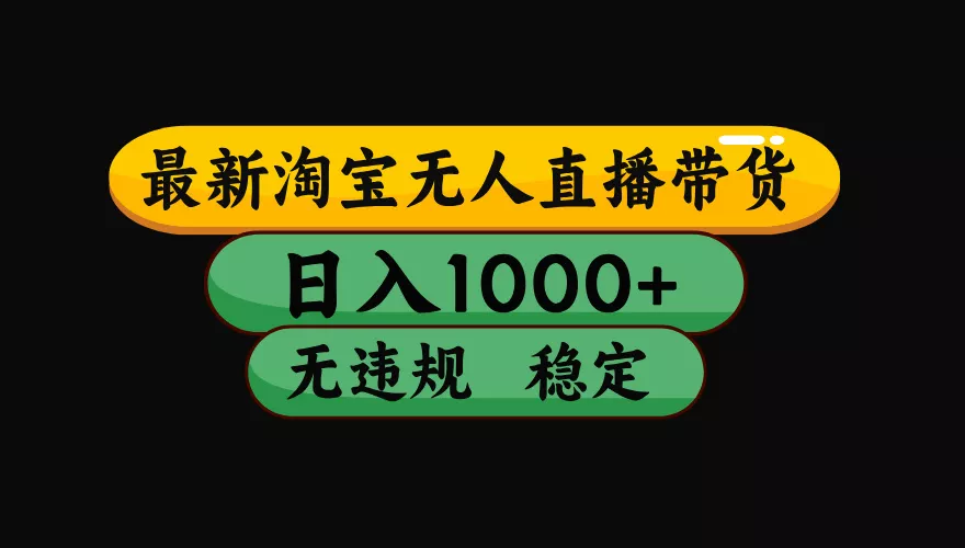 【最新】淘宝无人直播：不违规、不封号，直播42小时狂卖14万，下半年流量起飞，还能批量矩阵操作！ - 付费阅读