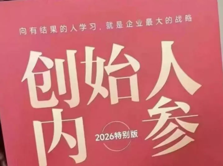 创始人内参2026特别版PDF电子版，六件事讲透，做产品、流量、转化、搭班子、带队伍、上规模 - 付费阅读