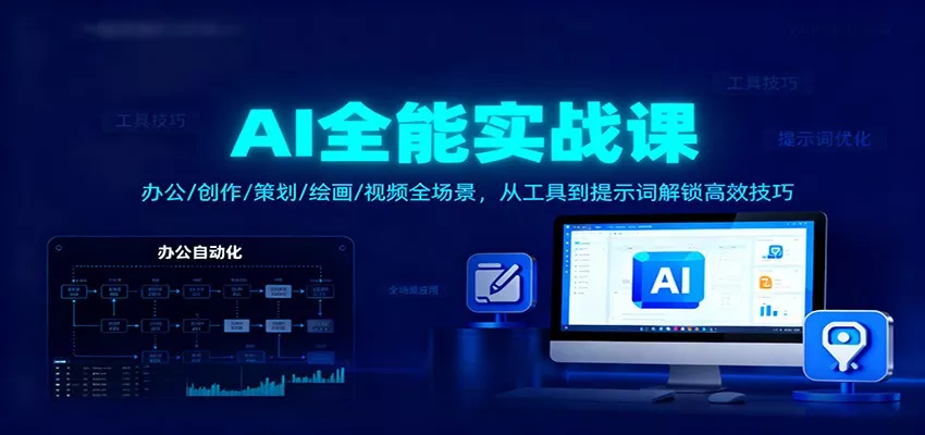 AI全能实战课：办公/创作/策划/绘画/视频全场景，从工具到提示词解锁高效技巧 - 付费阅读