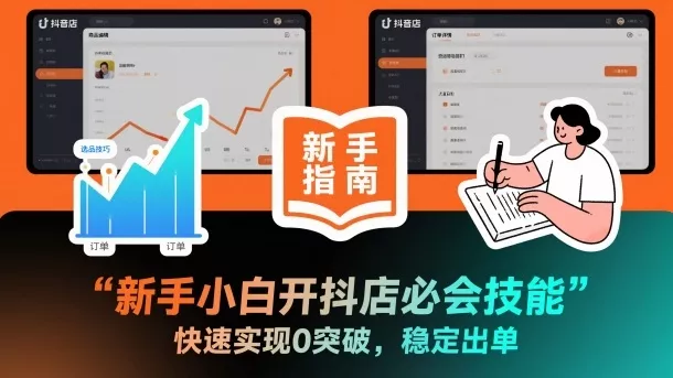 新手小白开抖店必会技能，快速实现0突破，稳定出单 - 付费阅读