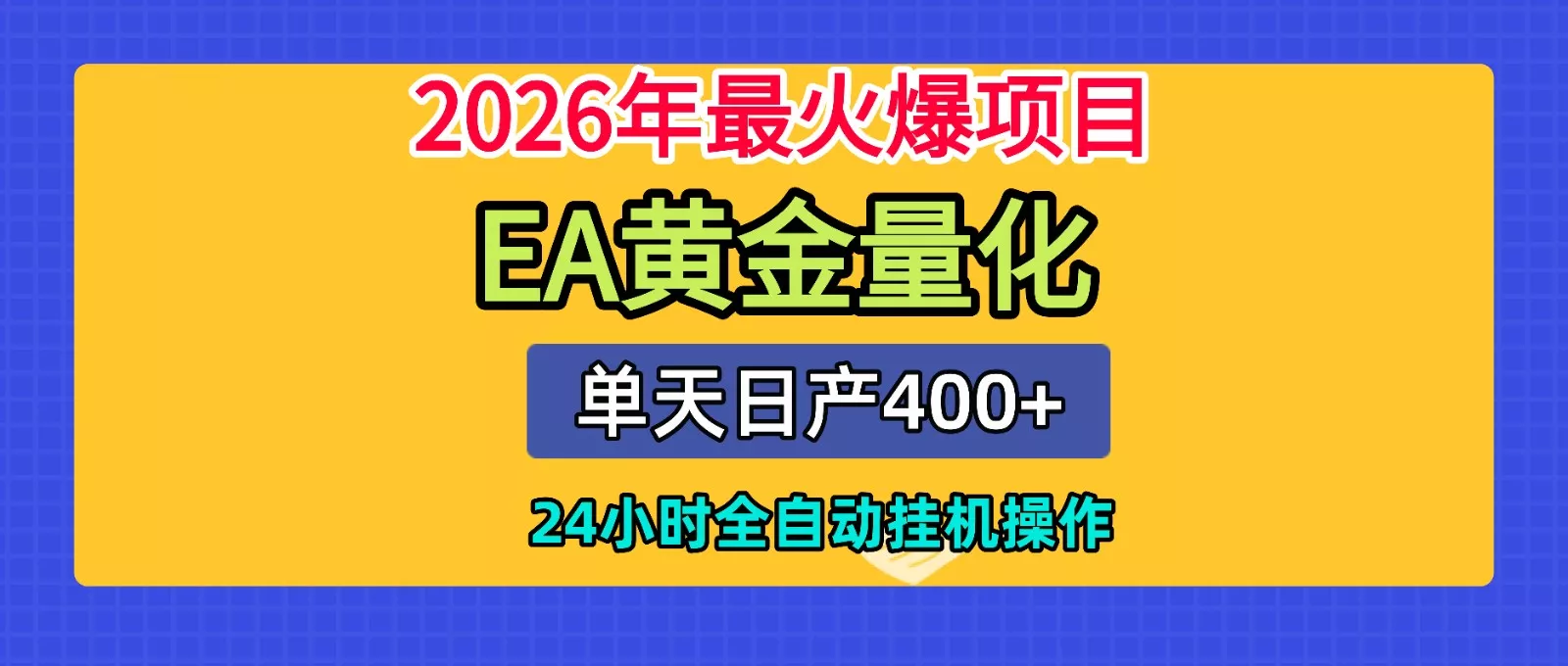 全套AI智投EA量化脚本，单机日产400+，24小时全自动挂机操作 - 付费阅读