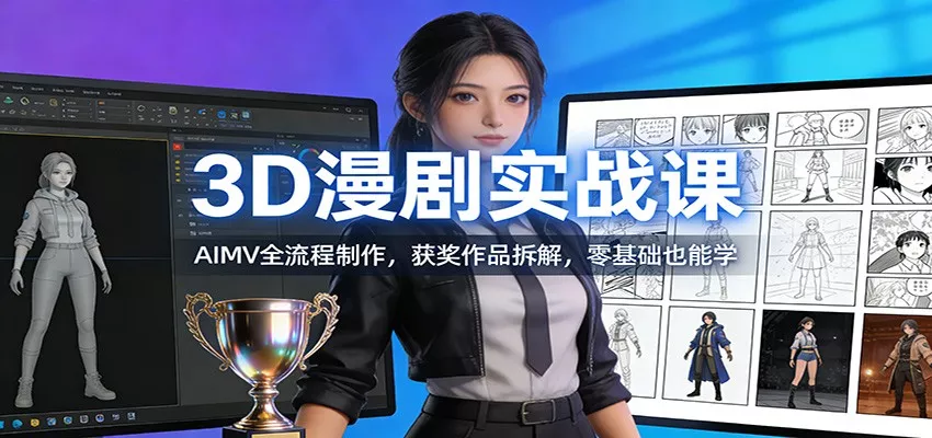 3D漫剧实战课：AIMV全流程制作，获奖作品拆解，零基础也能学 - 付费阅读