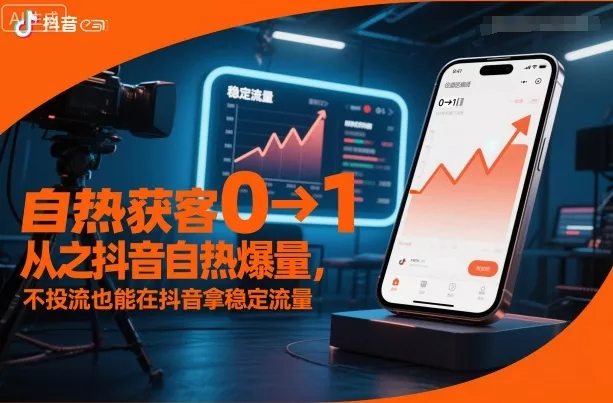 自热获客从0到1之抖音自热爆量，不投流也能在抖音拿稳定流量 - 付费阅读
