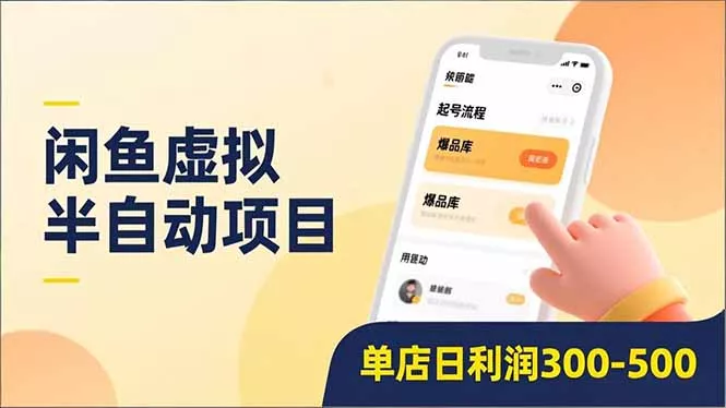 闲鱼虚拟半自动项目，半自动起号、全自动升级、爆品库更新，低门槛复制，单店日利润300-500 - 付费阅读