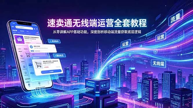 速卖通无线端运营全套教程，从零讲解APP基础功能，深度剖析移动端流量获取底层逻辑 - 付费阅读