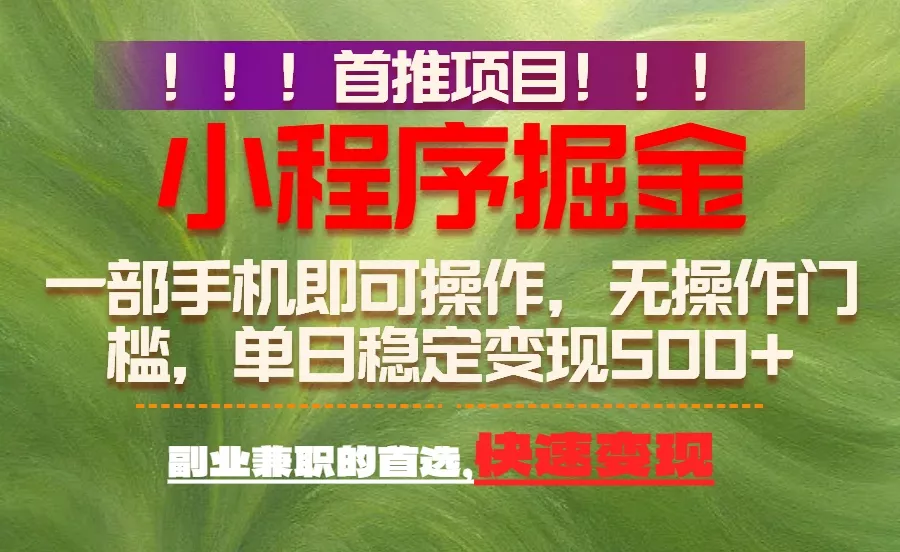 首推项目：一部手机轻松日入500+，简单易上手，长期可做，副业首选 - 付费阅读