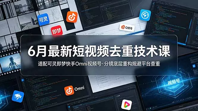 6月最新短视频去重技术课，适配可灵即梦快手Omni视频号，分镜底层重构规避平台查重 - 付费阅读