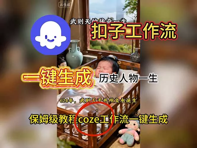 用扣子工作流一键生成历史人物一生视频搭建教程 - 付费阅读