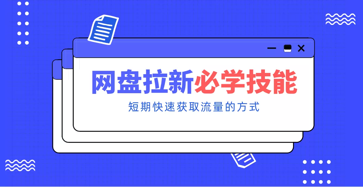 新手零门槛！网盘拉新实用教程攻略，新手也能快速上手，搭建可持续的赚钱渠道。 - 付费阅读
