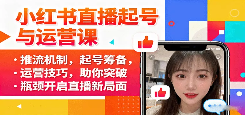 小红书直播起号与运营课：推流机制，起号筹备，运营技巧，助你突破瓶颈开启直播新局面 - 付费阅读