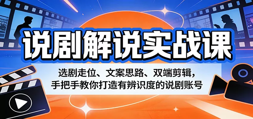 说剧解说实战课：选剧走位、文案思路、双端剪辑，手把手教你打造有辨识度的说剧账号 - 付费阅读