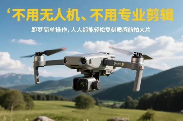 不用无人机、不用专业剪辑，即梦简单操作，人人都能轻松复刻质感航拍大片 - 付费阅读