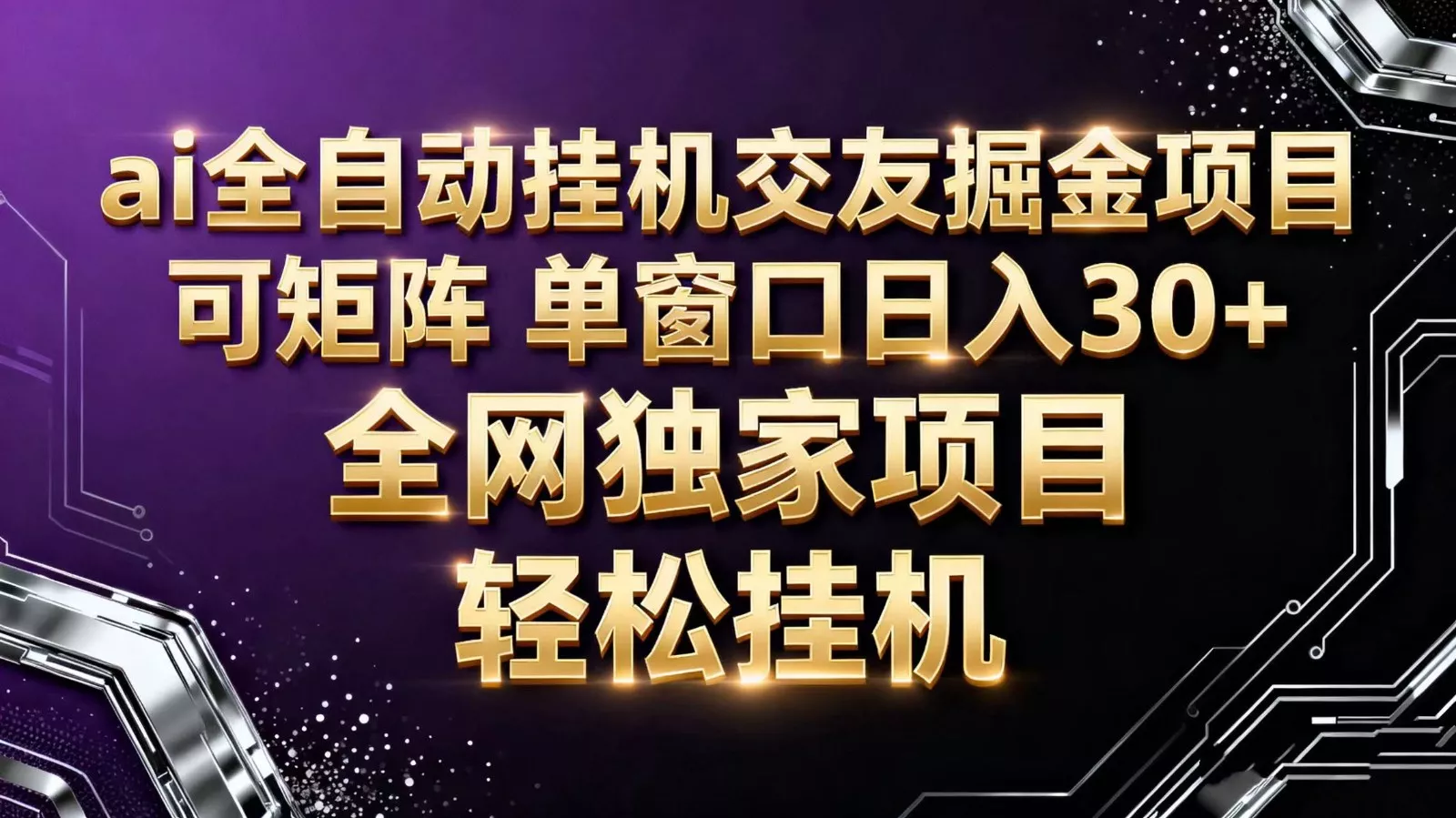 ai全自动挂机语聊掘金 可矩阵 单窗口轻松日入30+ - 付费阅读