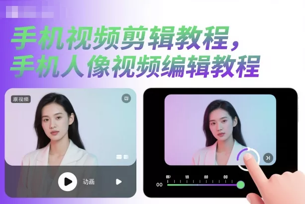 手机视频剪辑教程，手机人像视频编辑教程 - 付费阅读
