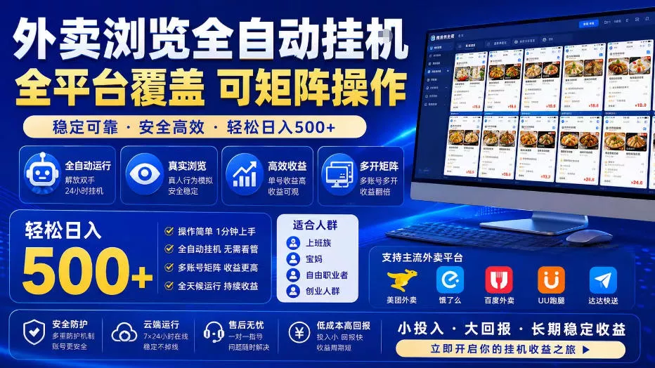外卖浏览全自动掘金项目，单窗口一天30+，可矩阵操作，轻松日入500+【揭秘】 - 付费阅读