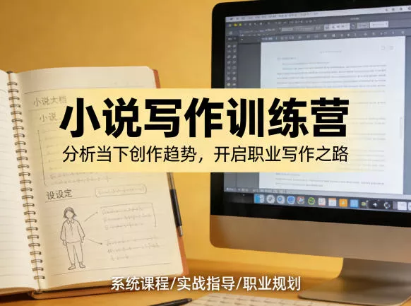 小说加写作训练营，带你分析如何在当下脱颖而出，开启你的职业创作之路 - 付费阅读