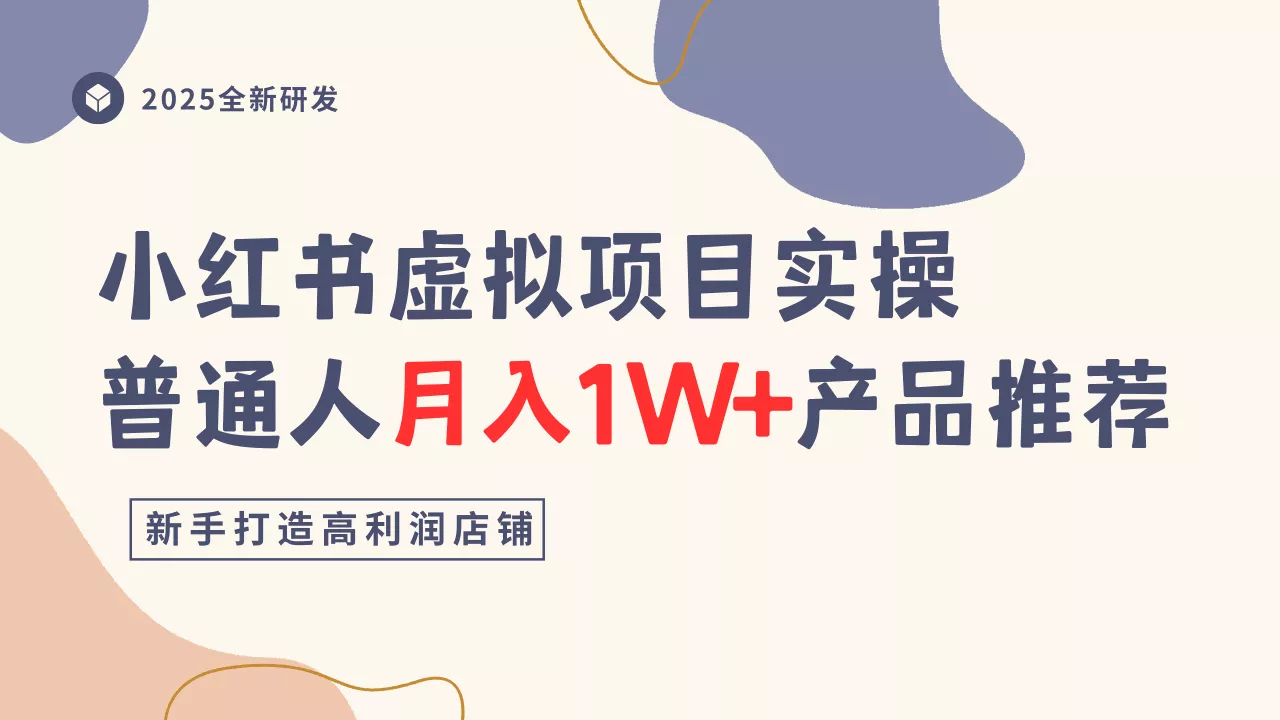 小红书虚拟项目实操指南，普通人月入1W+产品推荐，直接抄 - 付费阅读