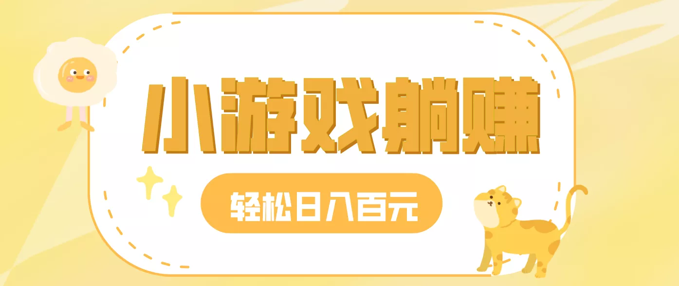 玩玩小游戏就能赚钱，一天稳定搞30-50，小白也能轻松实现躺赚 - 付费阅读