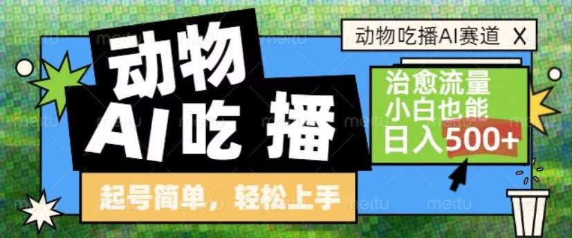 动物吃播AI赛道，自带治愈流量，操作简单，小白也能日入5张+ - 付费阅读