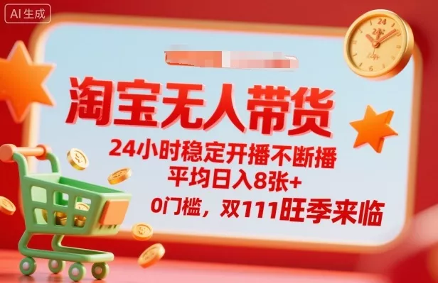淘宝无人带货，24小时稳定开播不断播，平均日入8张+，0门槛，双11旺季来临【揭秘】 - 付费阅读