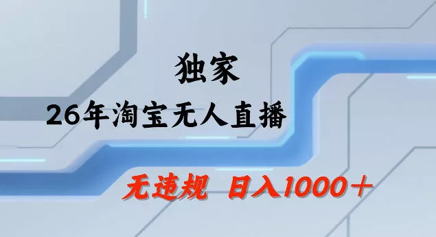 26年最新淘宝无人直播，24小时自动直播，不违规不封号，直播25小时卖17W，可批量矩阵【揭秘】 - 付费阅读