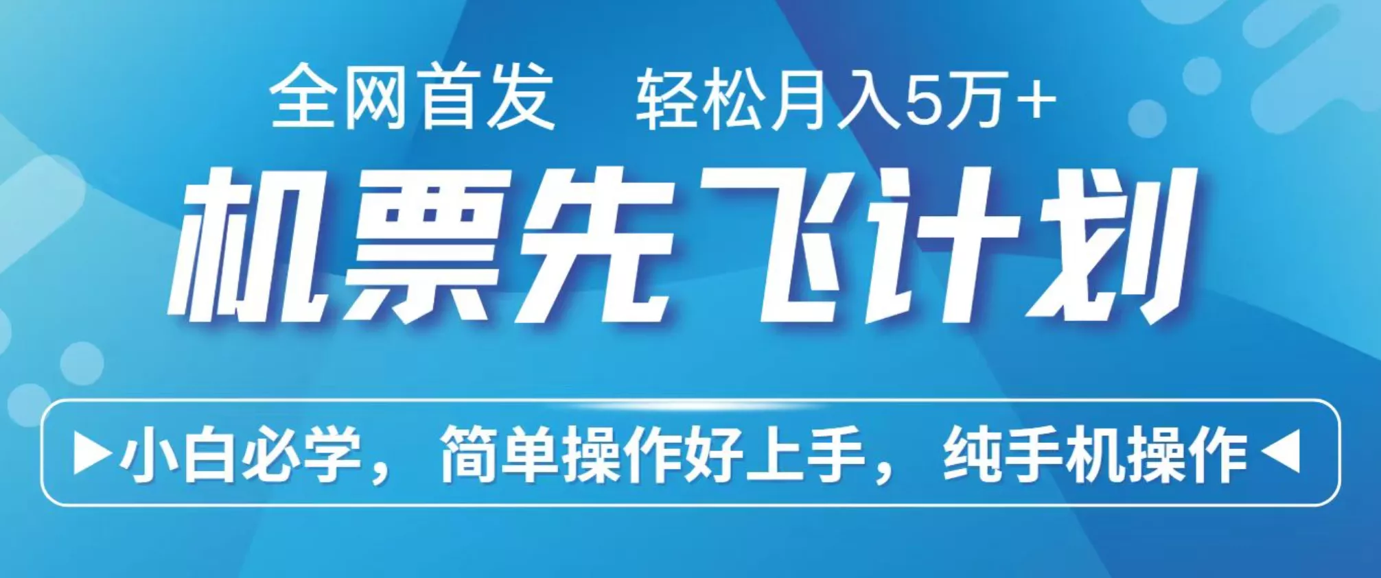小白7天赚了2.4w，全网首发里程积分兑换机票售卖，纯手机操作，可以长期做的项目 - 付费阅读