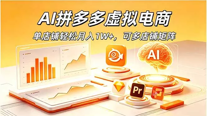 AI拼多多虚拟电商，单店铺轻松月入1W+，可多店铺矩阵 - 付费阅读