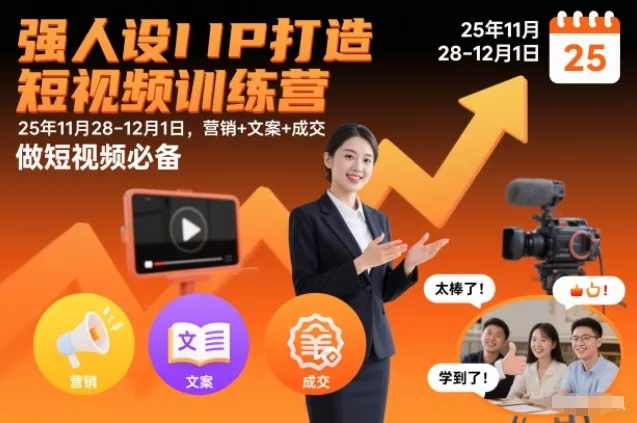 强人设IP打造短视频训练营25年11月28-12月1日，营销+文案+成交，做短视频必备 - 付费阅读