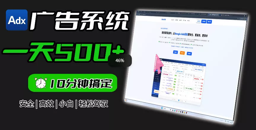 Adxkit国外广告联盟系统，一天上500+广告，让你的投放更加高效简单！ - 付费阅读