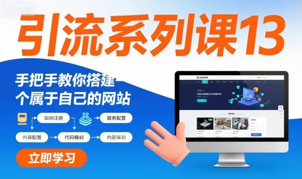 引流系列课13：手把手教你搭建一个属于自己的网站 - 付费阅读