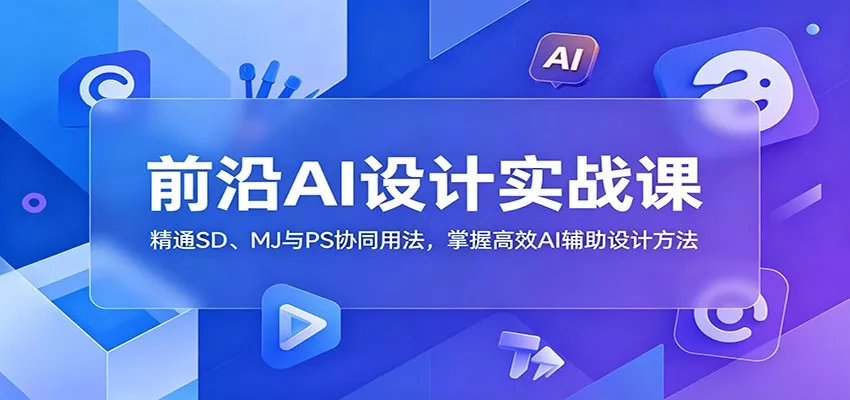 前沿AI设计实战课：精通SD、MJ与PS协同用法，掌握高效AI辅助设计方法 - 付费阅读