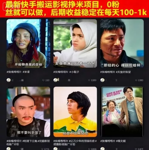 最新快手搬运影视挣米项目，0粉丝就可以做，后期收益稳定在每天100-1k - 付费阅读