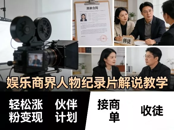 娱乐商界人物纪录片解说教学，轻松涨粉变现，伙伴计划，接商单，收徒等 - 付费阅读