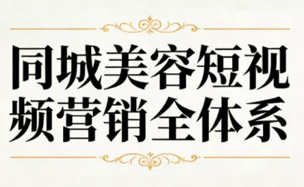 同城美容短视频营销全体系 - 付费阅读