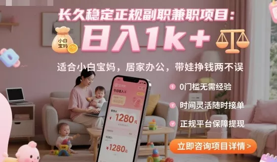 长久稳定正规副职兼职项目，日入1k+，适合小白宝妈，居家办公，带娃挣钱两不误【揭秘】 - 付费阅读