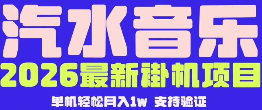 【汽水音乐挂G】26年最新玩法，全自动运行，可矩阵放大，月收5000-1W，独家技术【揭秘】 - 付费阅读