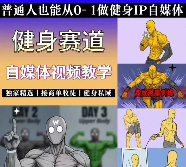 抖音某博主的健身热门短视频赛道教学，精选独家，接商单或者健身私域，零基础也能快速入局 - 付费阅读