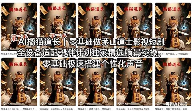 AI橘猫道长茅山道士短剧教程｜零基础傻瓜式操作，AI一键生成古风玄幻爆款短视频快速变现 - 付费阅读